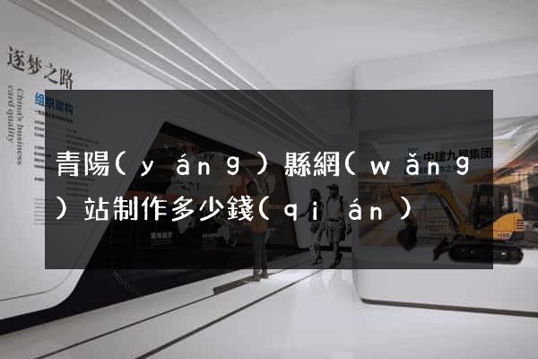 青陽(yáng)縣網(wǎng)站制作多少錢(qián)