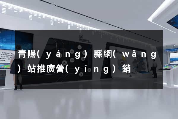 青陽(yáng)縣網(wǎng)站推廣營(yíng)銷