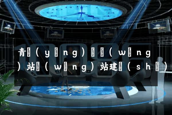 青陽(yáng)縣網(wǎng)站網(wǎng)站建設(shè)公司