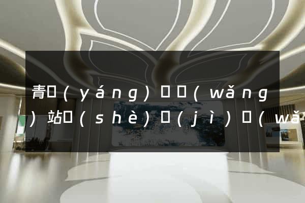 青陽(yáng)縣網(wǎng)站設(shè)計(jì)網(wǎng)站建設(shè)