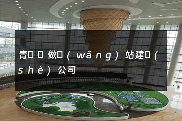 青陽縣做網(wǎng)站建設(shè)公司