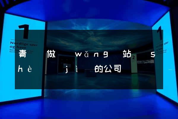 青陽縣做網(wǎng)站設(shè)計(jì)的公司