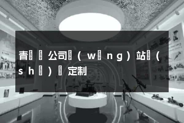 青陽縣公司網(wǎng)站設(shè)計定制