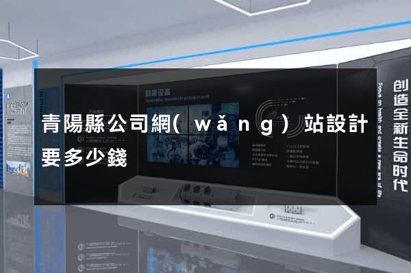 青陽縣公司網(wǎng)站設計要多少錢