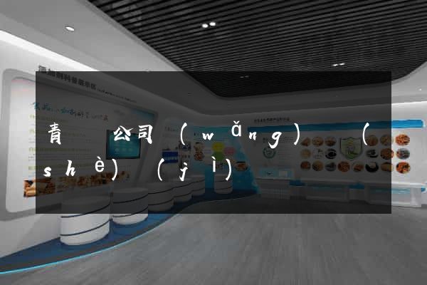 青陽縣公司網(wǎng)頁設(shè)計(jì)