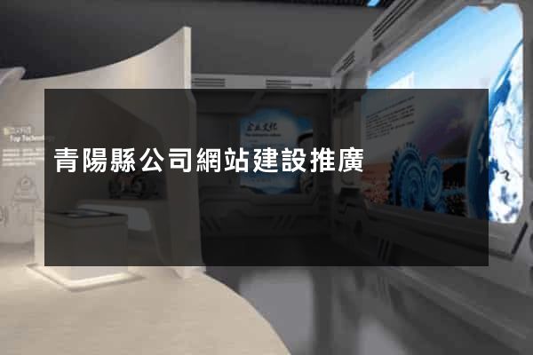 青陽縣公司網站建設推廣