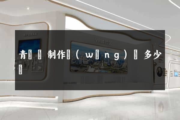 青陽縣制作網(wǎng)頁多少錢