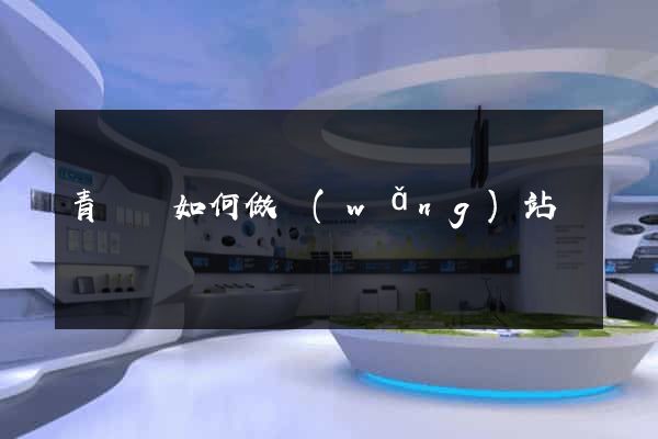 青陽縣如何做網(wǎng)站