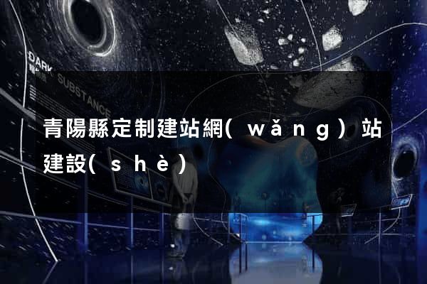 青陽縣定制建站網(wǎng)站建設(shè)
