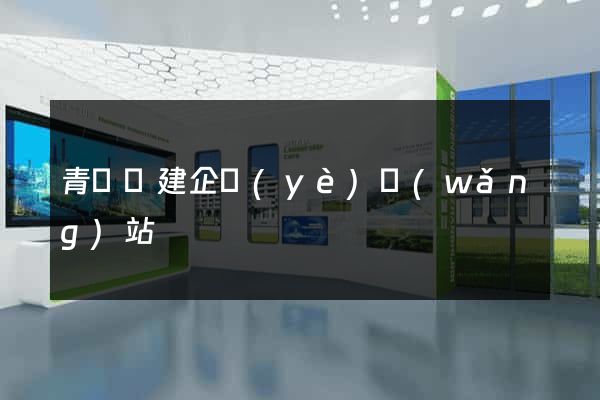 青陽縣建企業(yè)網(wǎng)站