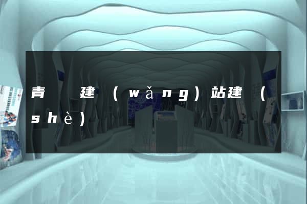 青陽縣建網(wǎng)站建設(shè)