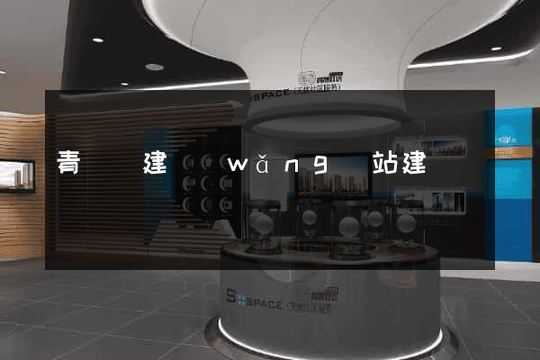 青陽縣建網(wǎng)站建設