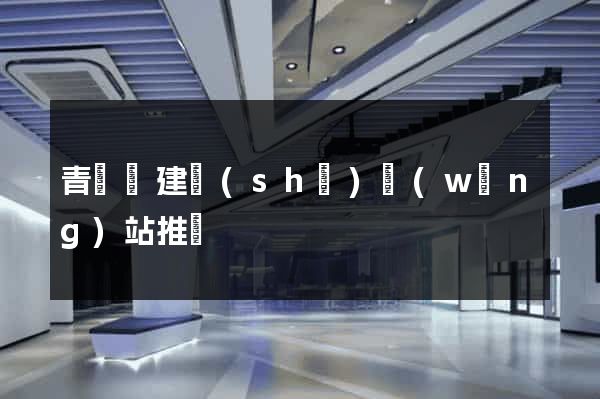 青陽縣建設(shè)網(wǎng)站推廣