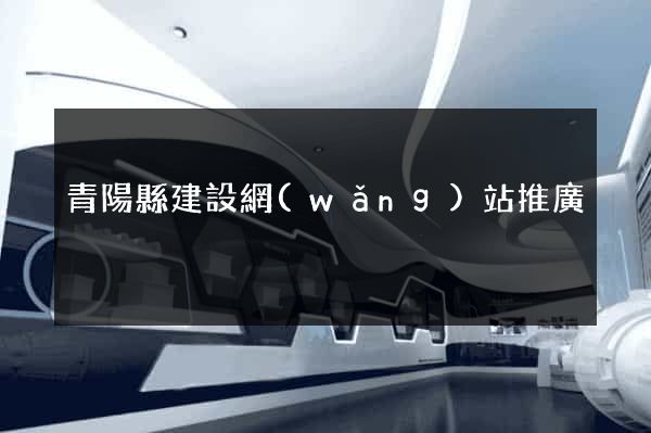 青陽縣建設網(wǎng)站推廣