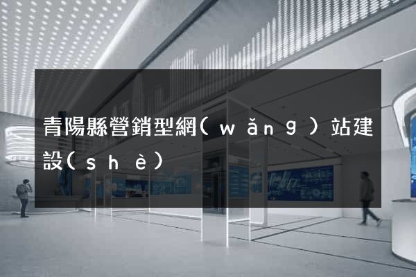 青陽縣營銷型網(wǎng)站建設(shè)