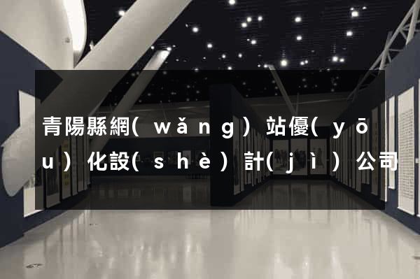青陽縣網(wǎng)站優(yōu)化設(shè)計(jì)公司