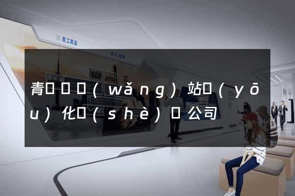 青陽縣網(wǎng)站優(yōu)化設(shè)計公司