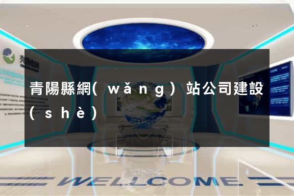 青陽縣網(wǎng)站公司建設(shè)