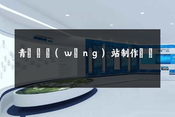 青陽縣網(wǎng)站制作報價