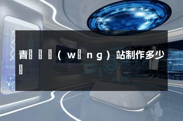 青陽縣網(wǎng)站制作多少錢