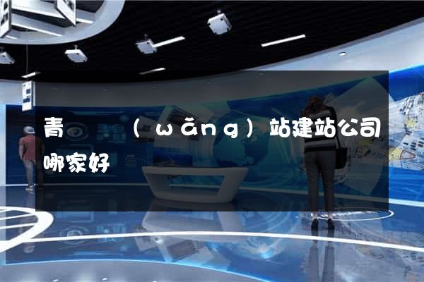 青陽縣網(wǎng)站建站公司哪家好