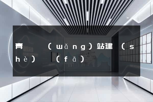 青陽縣網(wǎng)站建設(shè)開發(fā)