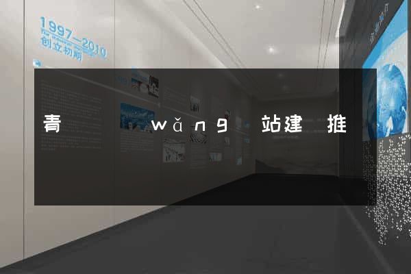 青陽縣網(wǎng)站建設推廣