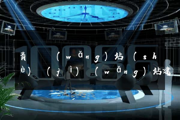 青陽縣網(wǎng)站設(shè)計(jì)網(wǎng)站建設(shè)