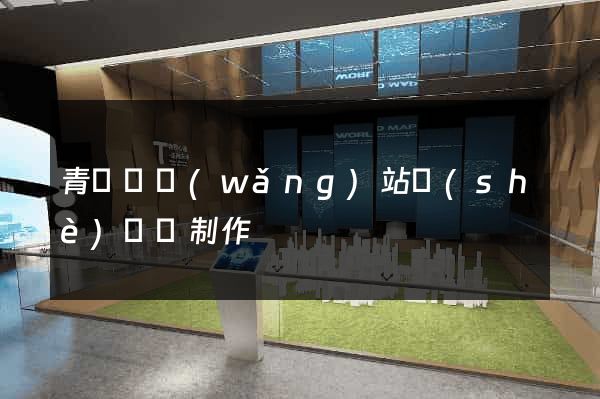 青陽縣網(wǎng)站設(shè)計與制作