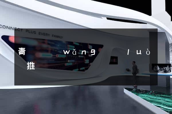 青陽縣網(wǎng)絡(luò)推廣