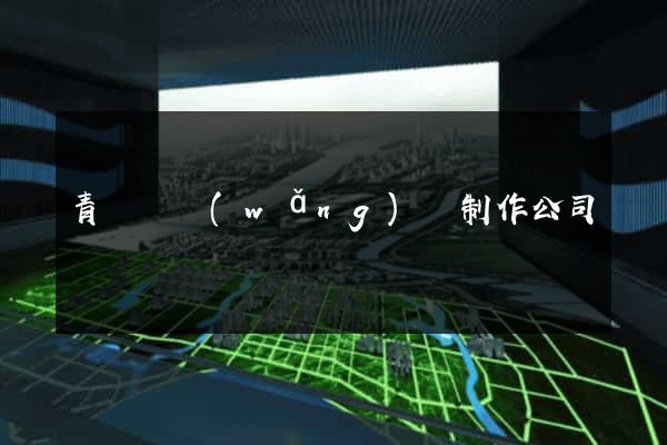 青陽縣網(wǎng)頁制作公司