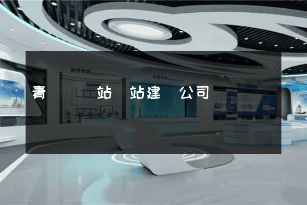青陽縣網站網站建設公司