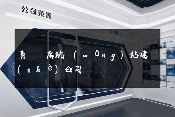 青陽縣高端網(wǎng)站建設(shè)公司