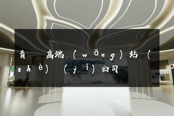 青陽縣高端網(wǎng)站設(shè)計(jì)公司