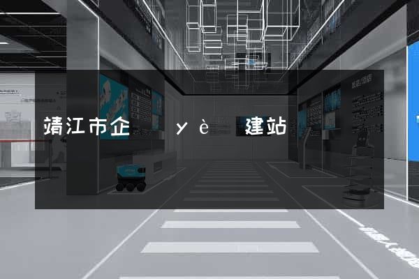 靖江市企業(yè)建站
