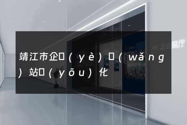 靖江市企業(yè)網(wǎng)站優(yōu)化