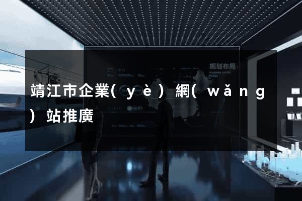 靖江市企業(yè)網(wǎng)站推廣