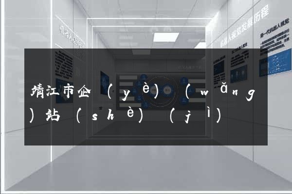 靖江市企業(yè)網(wǎng)站設(shè)計(jì)