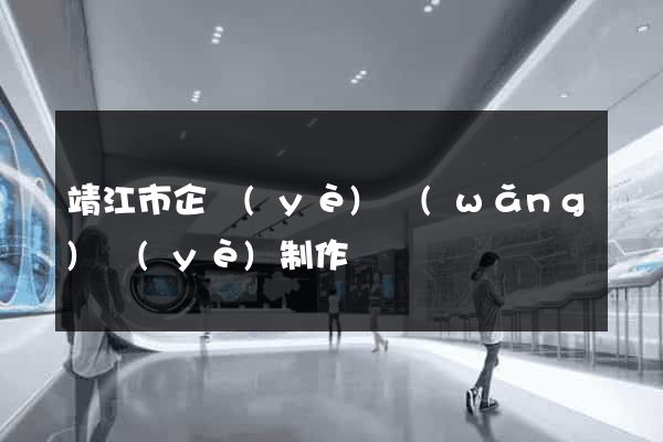 靖江市企業(yè)網(wǎng)頁(yè)制作