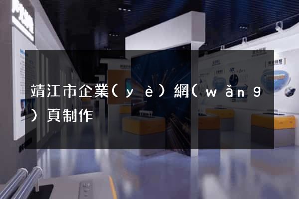 靖江市企業(yè)網(wǎng)頁制作