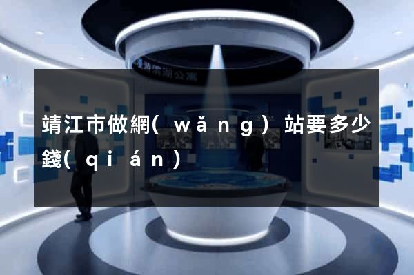靖江市做網(wǎng)站要多少錢(qián)