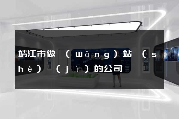 靖江市做網(wǎng)站設(shè)計(jì)的公司