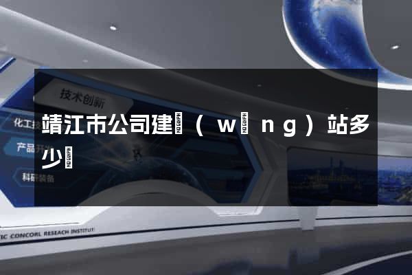 靖江市公司建網(wǎng)站多少錢