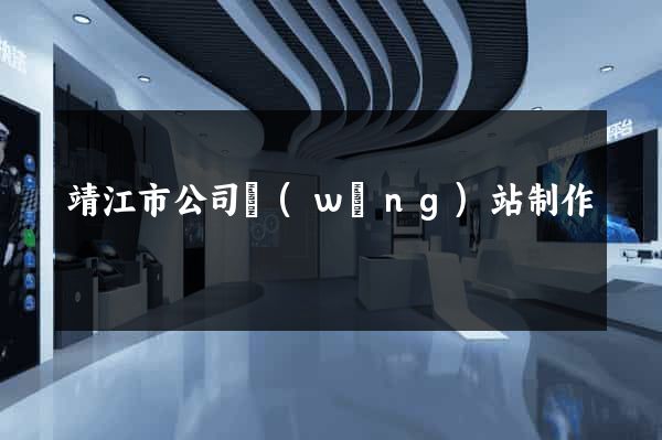 靖江市公司網(wǎng)站制作