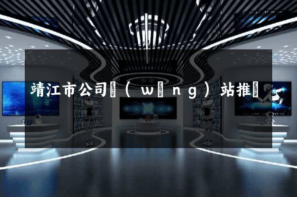 靖江市公司網(wǎng)站推廣