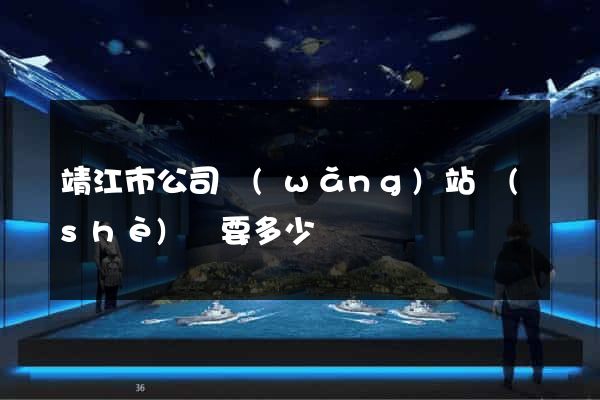 靖江市公司網(wǎng)站設(shè)計要多少錢