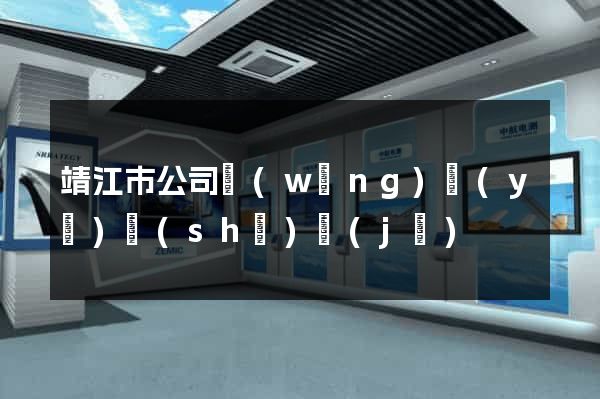 靖江市公司網(wǎng)頁(yè)設(shè)計(jì)