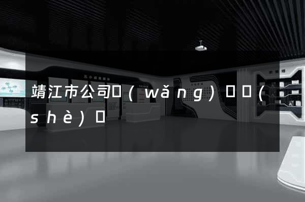 靖江市公司網(wǎng)頁設(shè)計