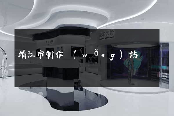 靖江市制作網(wǎng)站
