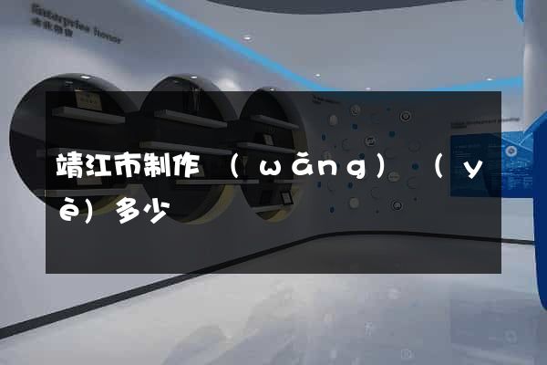 靖江市制作網(wǎng)頁(yè)多少錢